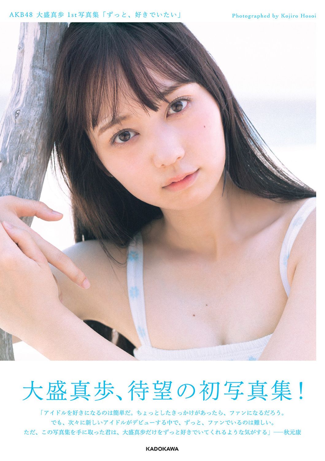 AKB48大盛真歩1st写真集「ずっと、好きでいたい」