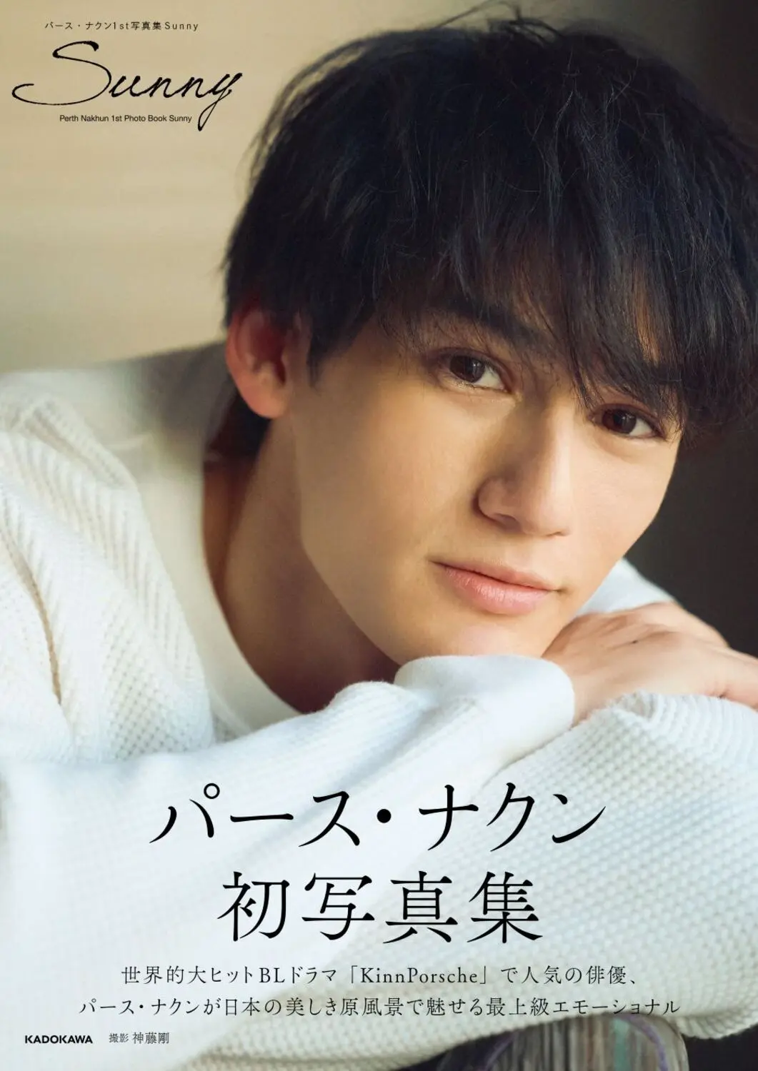 パース・ナクン1st写真集 Sunny