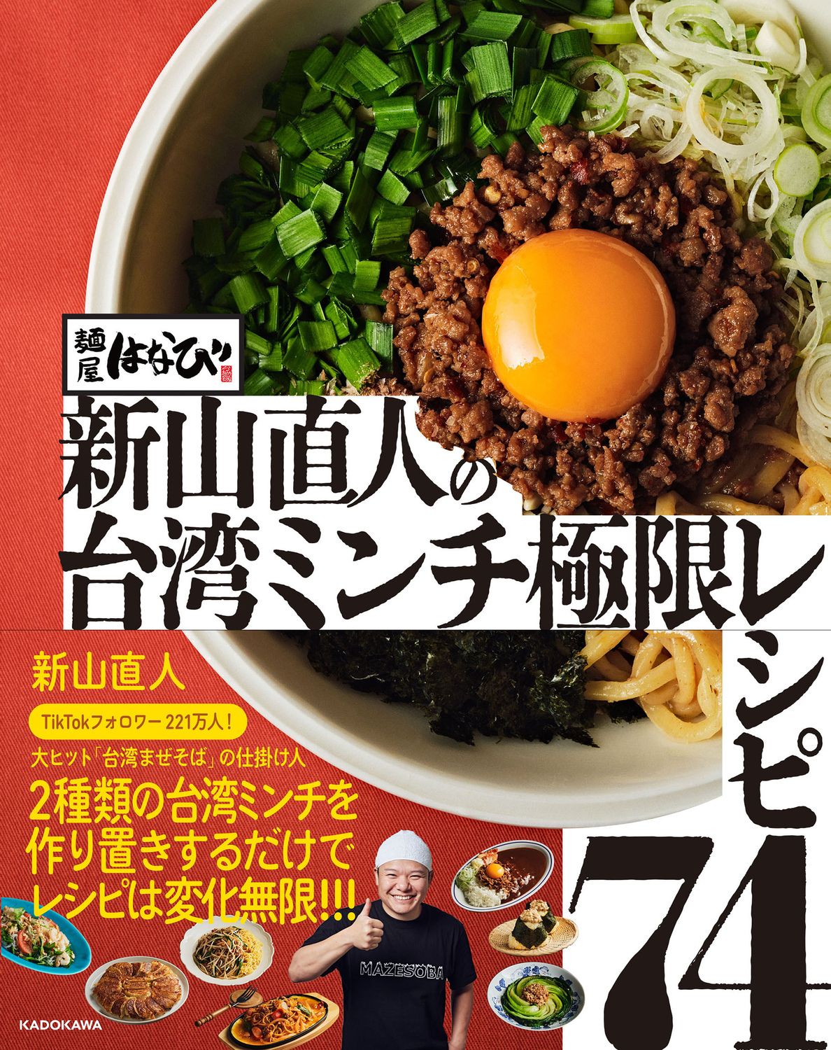 麺屋はなび新山直人の台湾ミンチ極限レシピ74