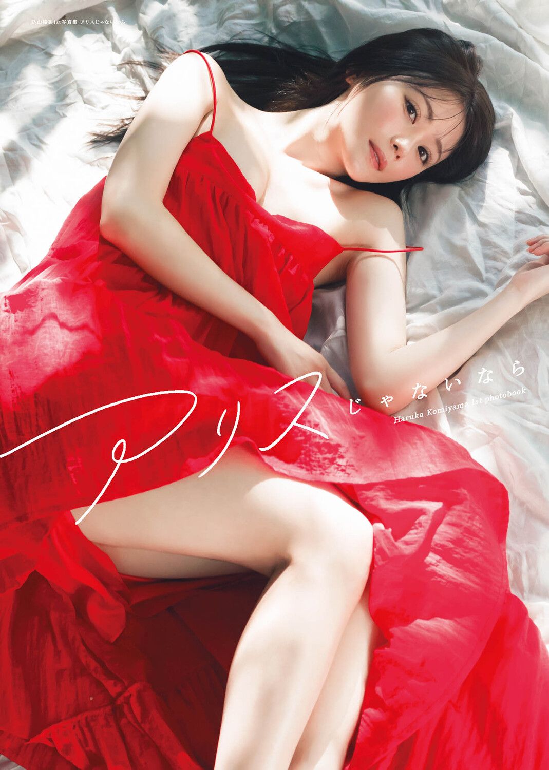 込山榛香1st写真集 アリスじゃないなら