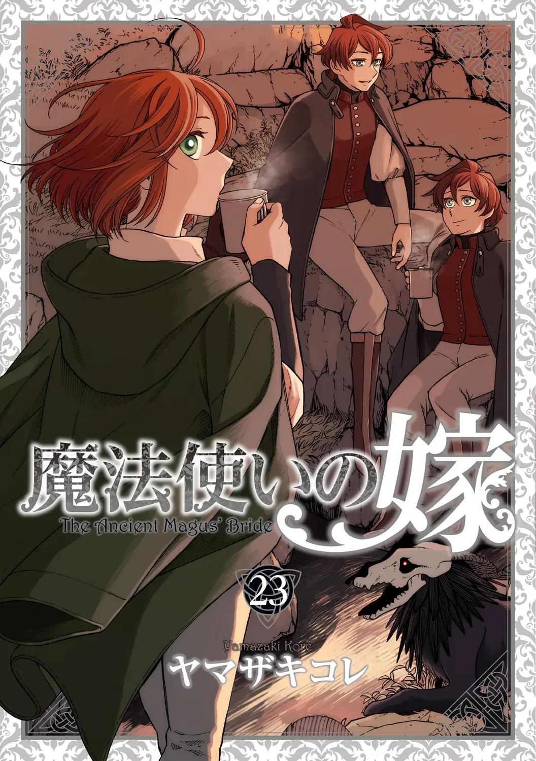 魔法使いの嫁 23 [特装版コミック](特装版)