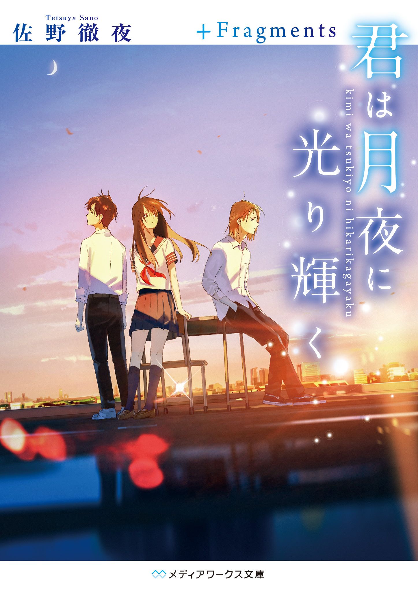 君は月夜に光り輝く+Fragments メディアワークス文庫 さ-4-4(文庫)