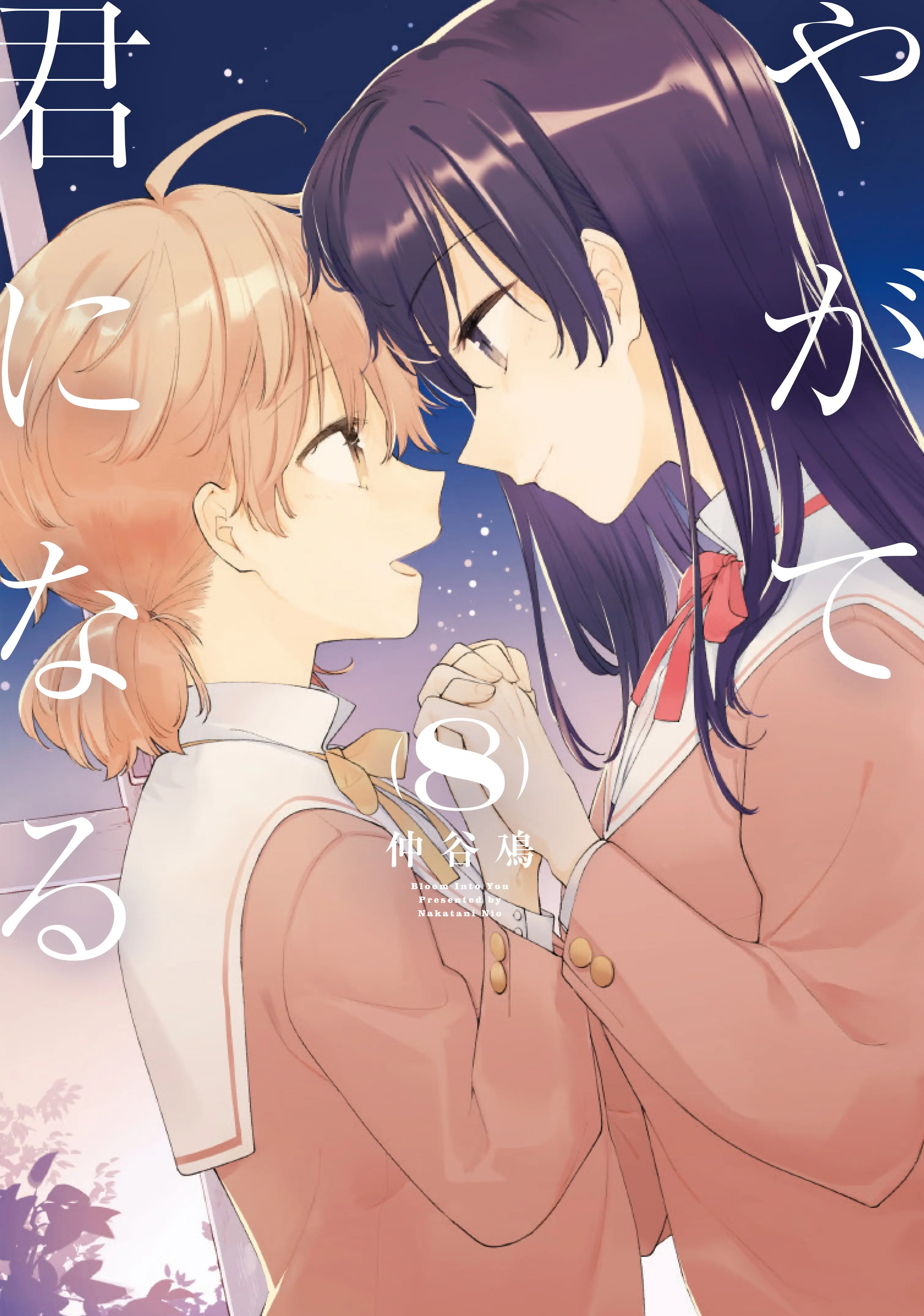 やがて君になる 8 電撃コミックスNEXT N129-08