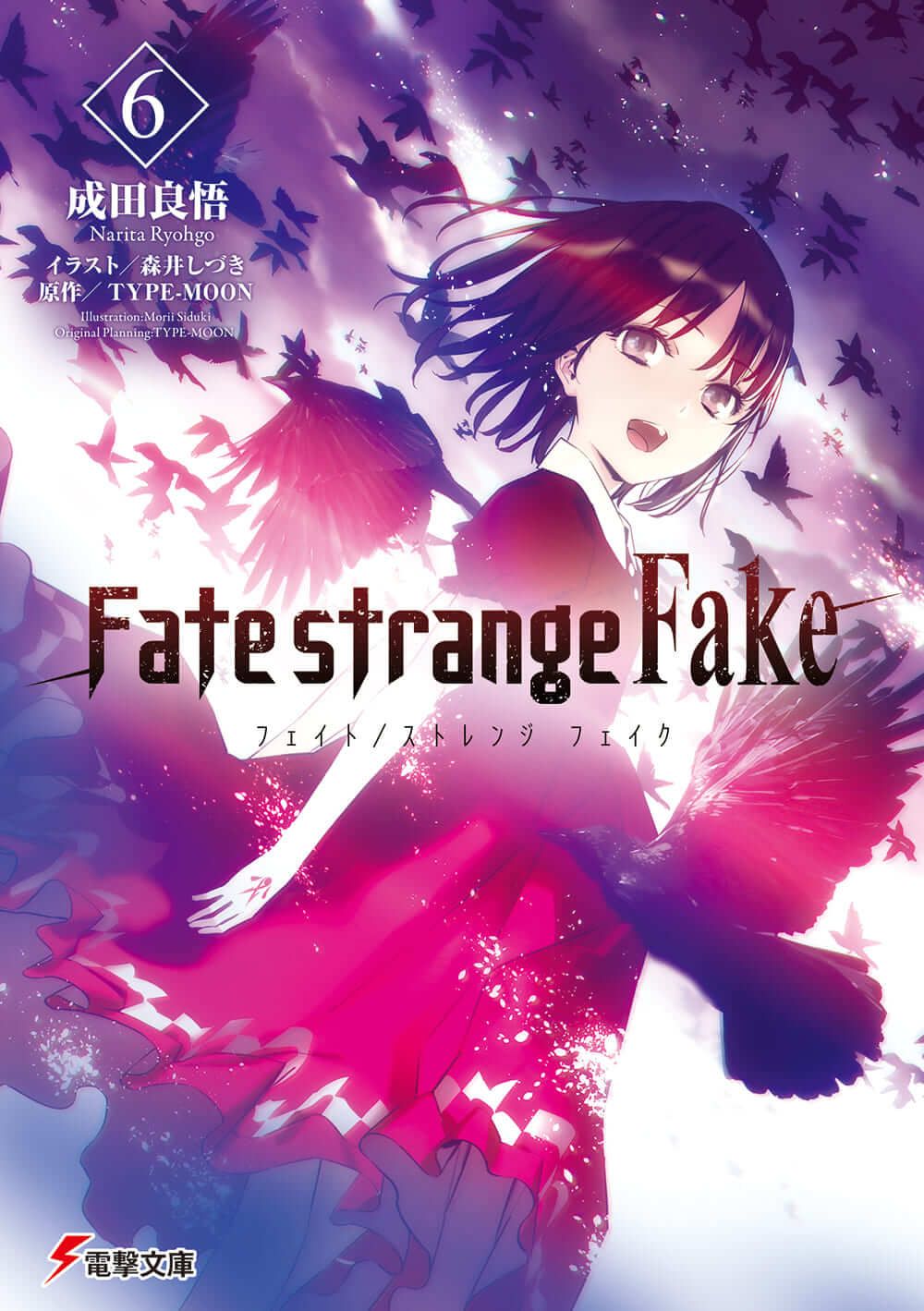 Fate/strange Fake 6 電撃文庫 な-9-61(文庫)
