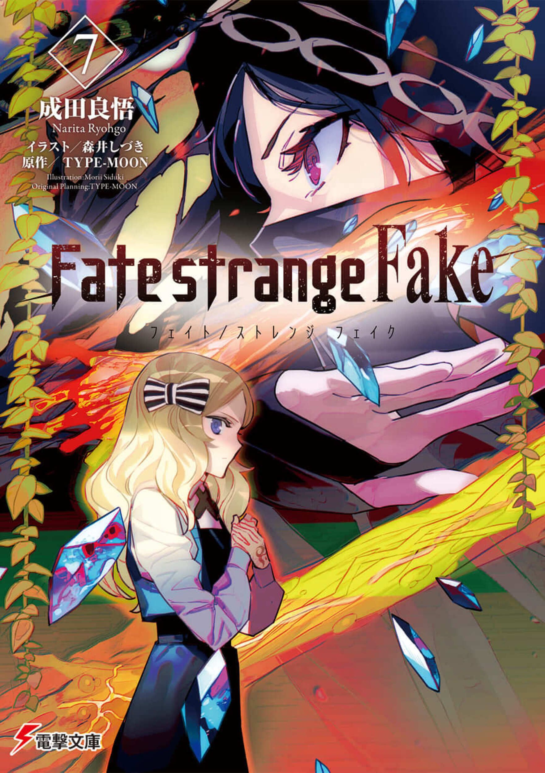 Fate/strange Fake 7 電撃文庫 な-9-62(文庫)