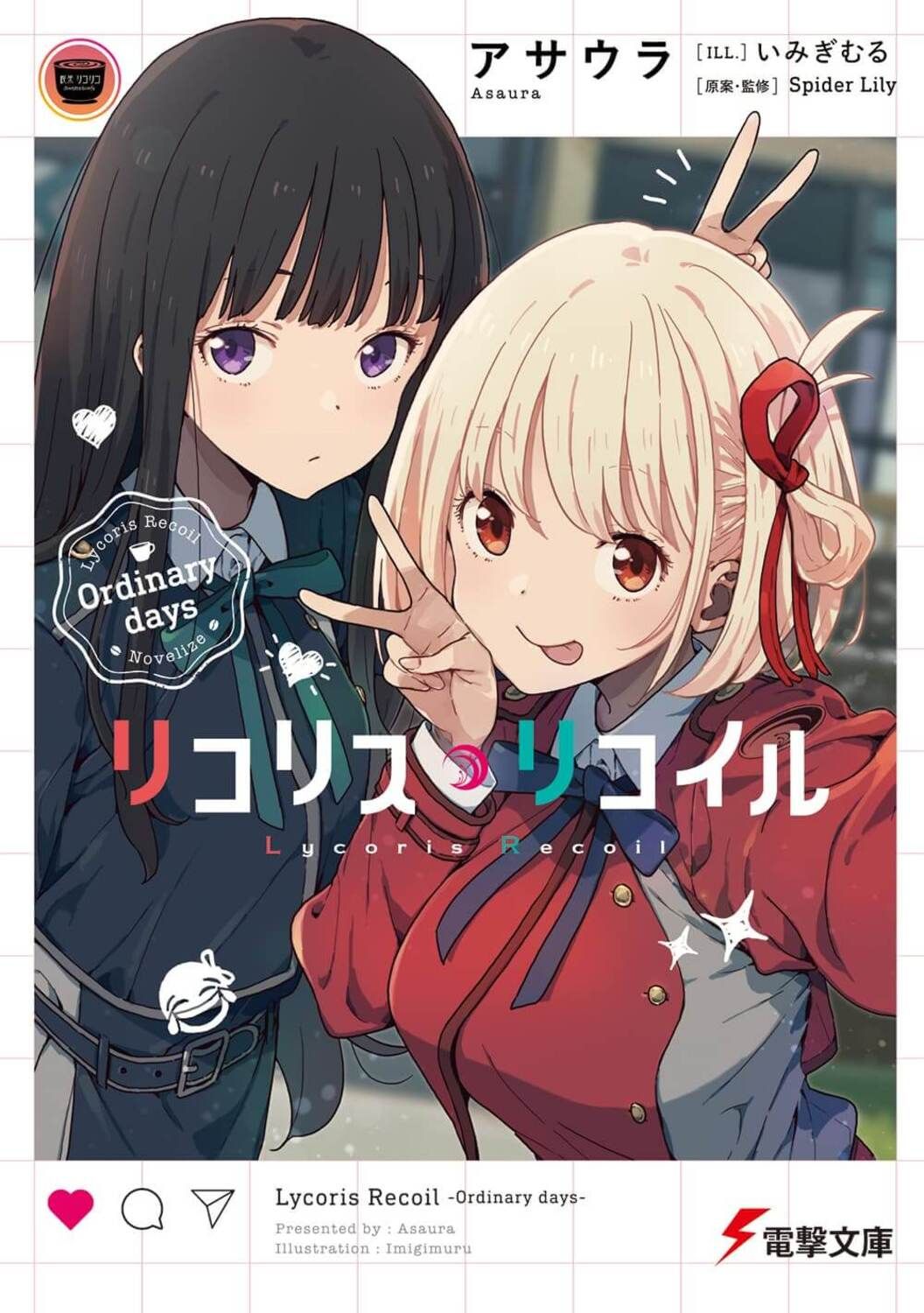 リコリス・リコイル Ordinary days 電撃文庫 あ-57-2(文庫)