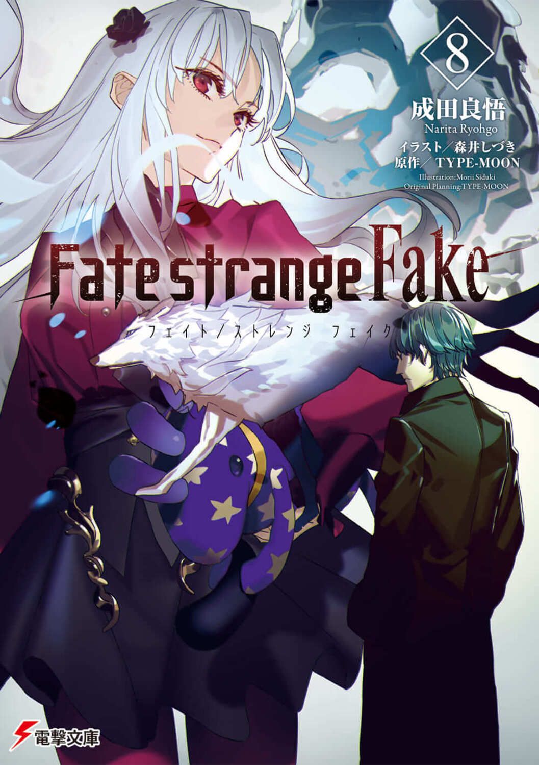 Fate/strange Fake 8 電撃文庫 な-9-63(文庫)