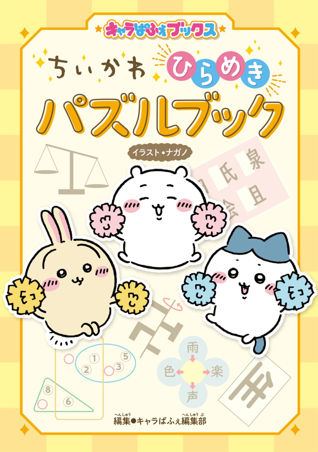 ちいかわひらめきパズルブック キャラぱふぇブックス