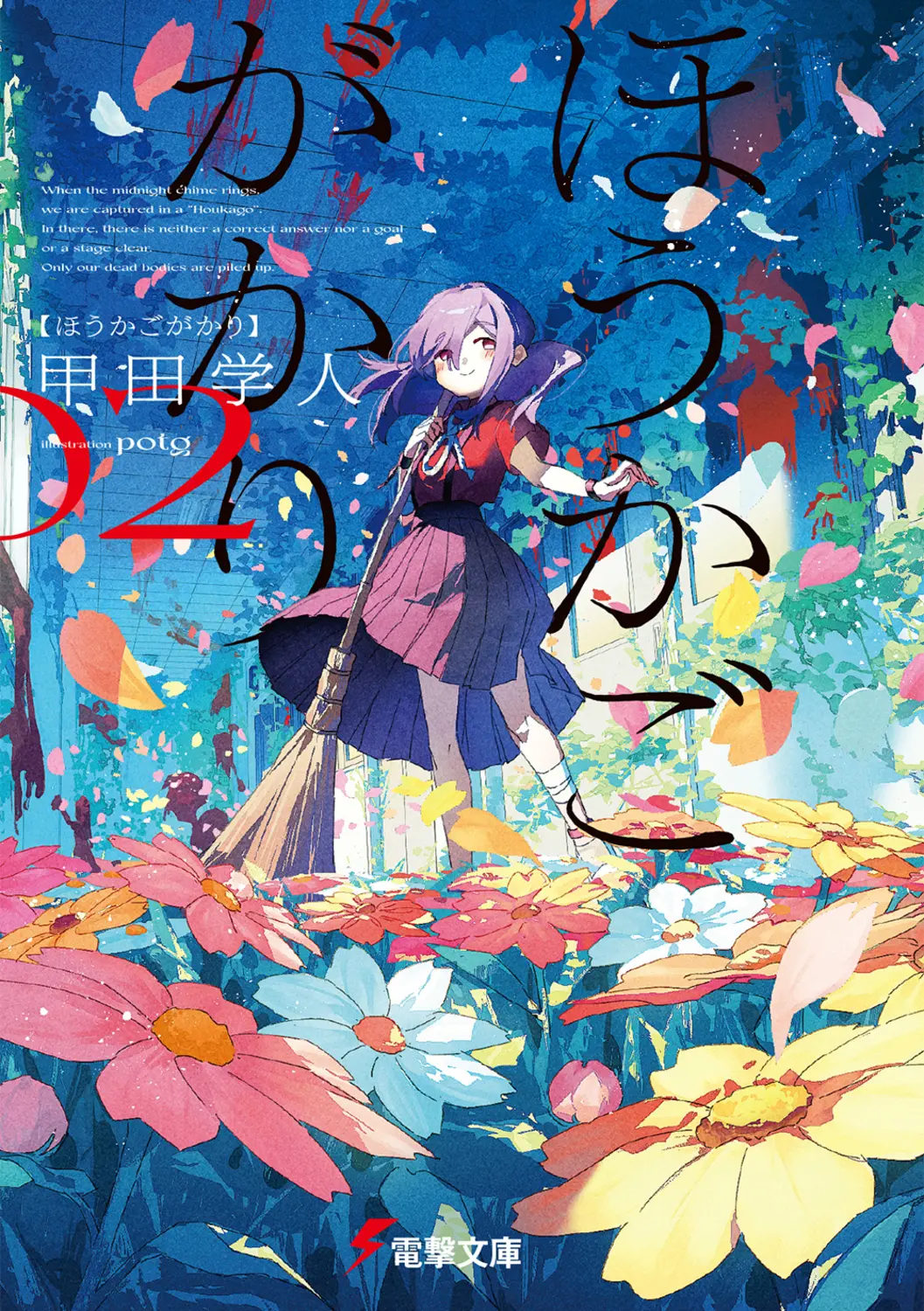 ほうかごがかり 02 電撃文庫 こ-6-39(文庫)