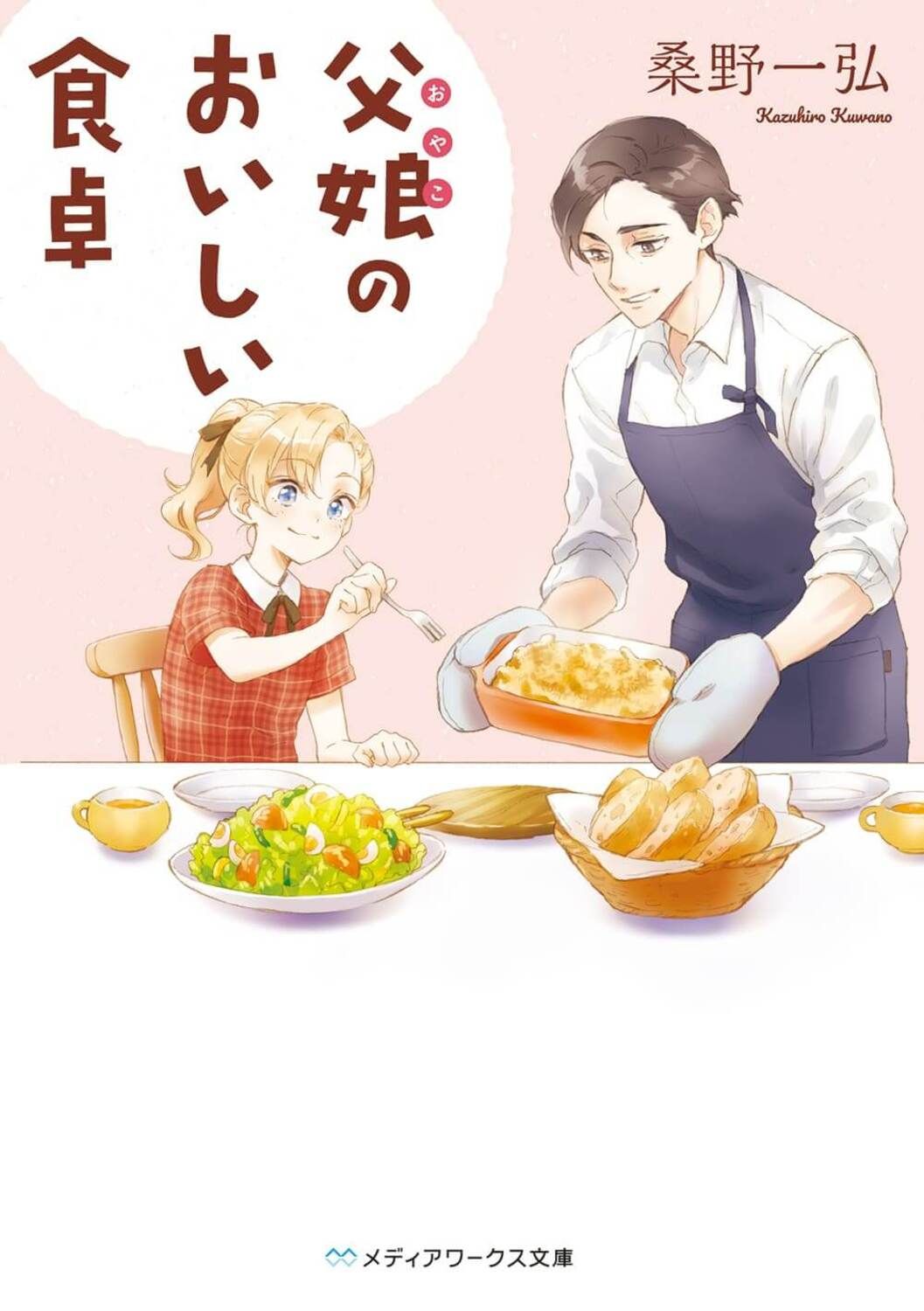 父娘のおいしい食卓 メディアワークス文庫 く-4-3(文庫)