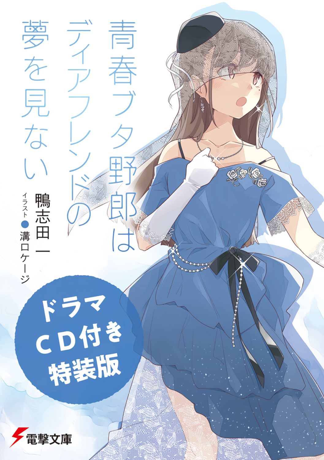 青春ブタ野郎はディアフレンドの夢を見ない 電撃文庫 か-14-39(特装版/文庫)