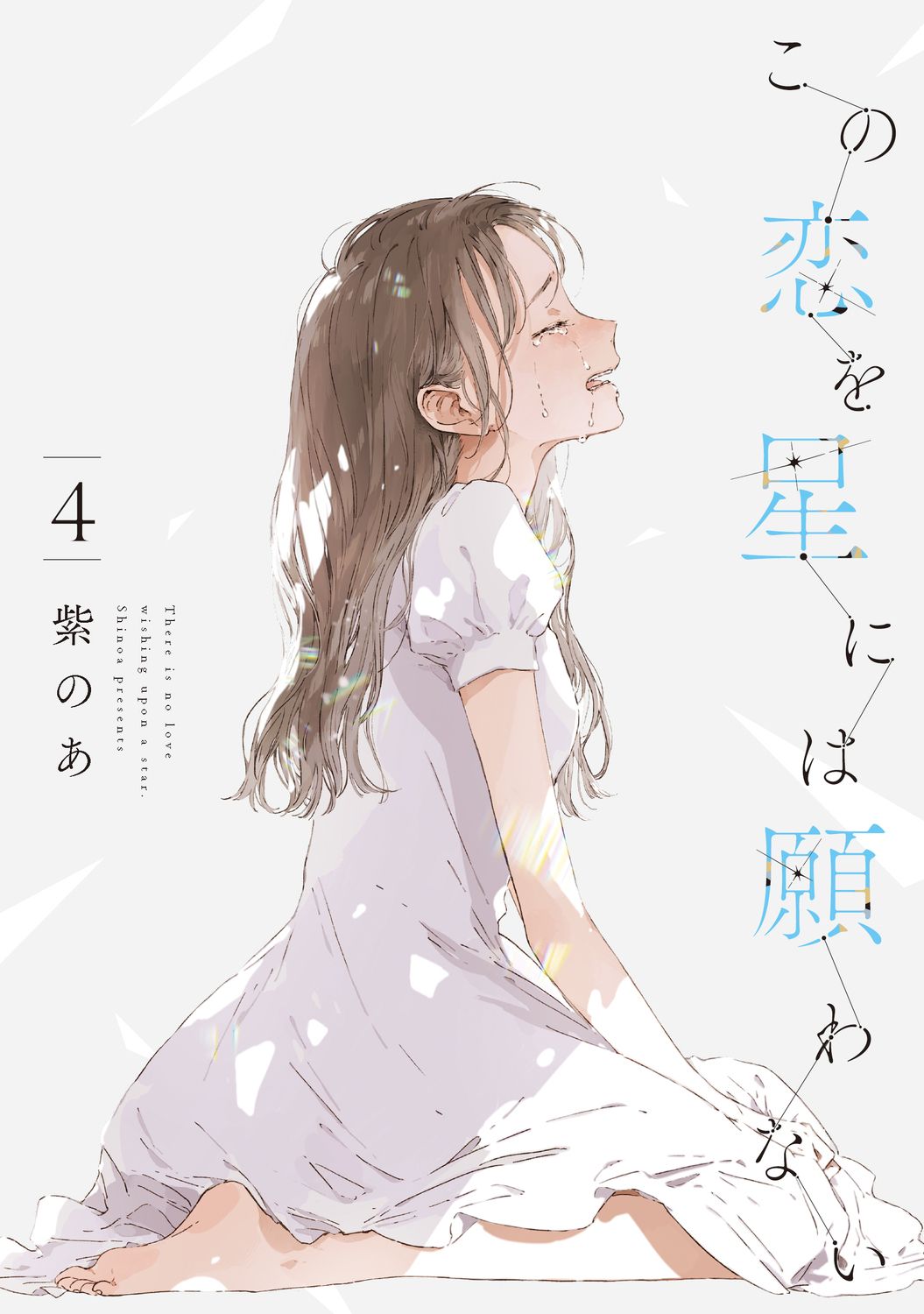 この恋を星には願わない 4