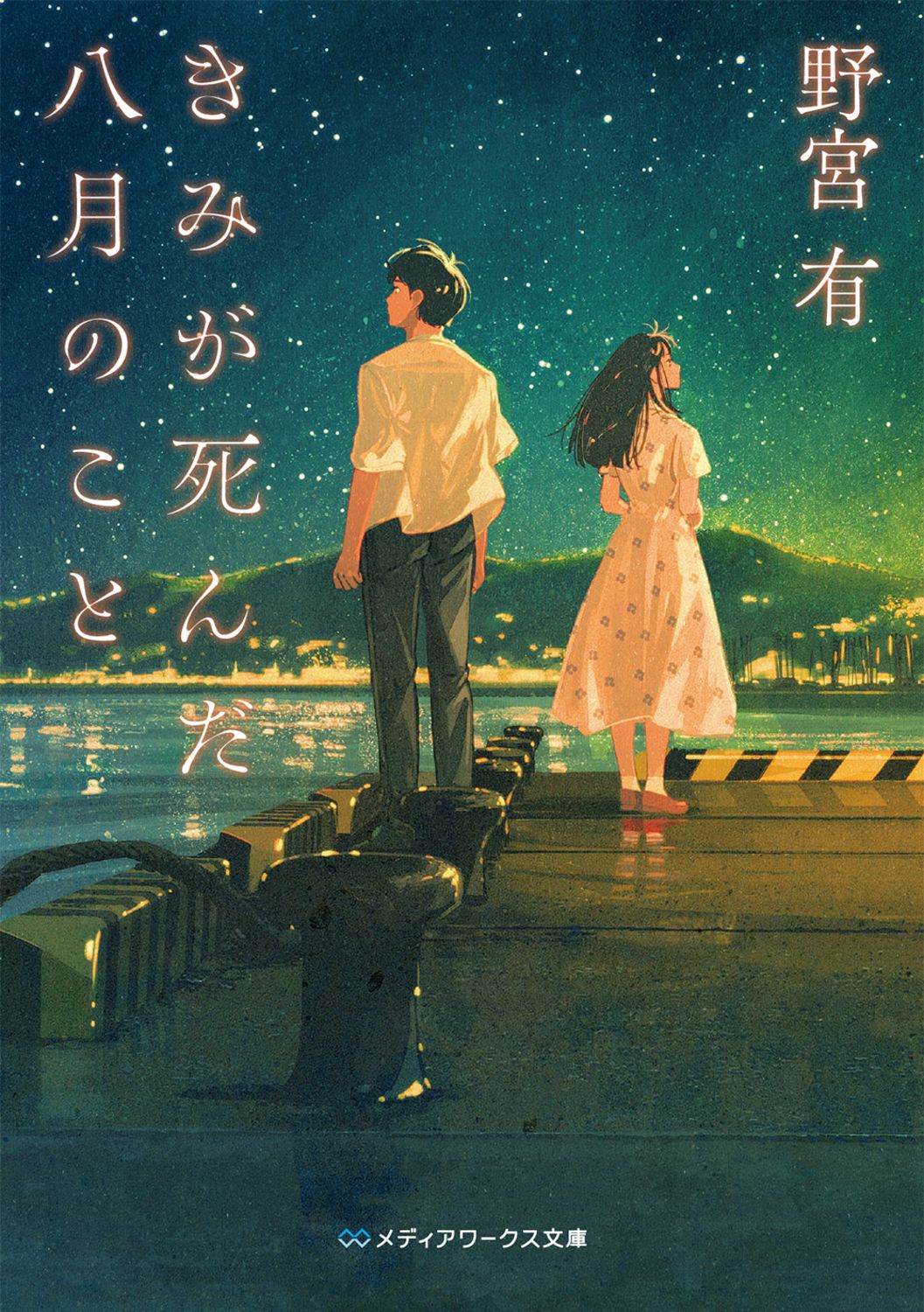 きみが死んだ八月のこと メディアワークス文庫 の-2-3(文庫)