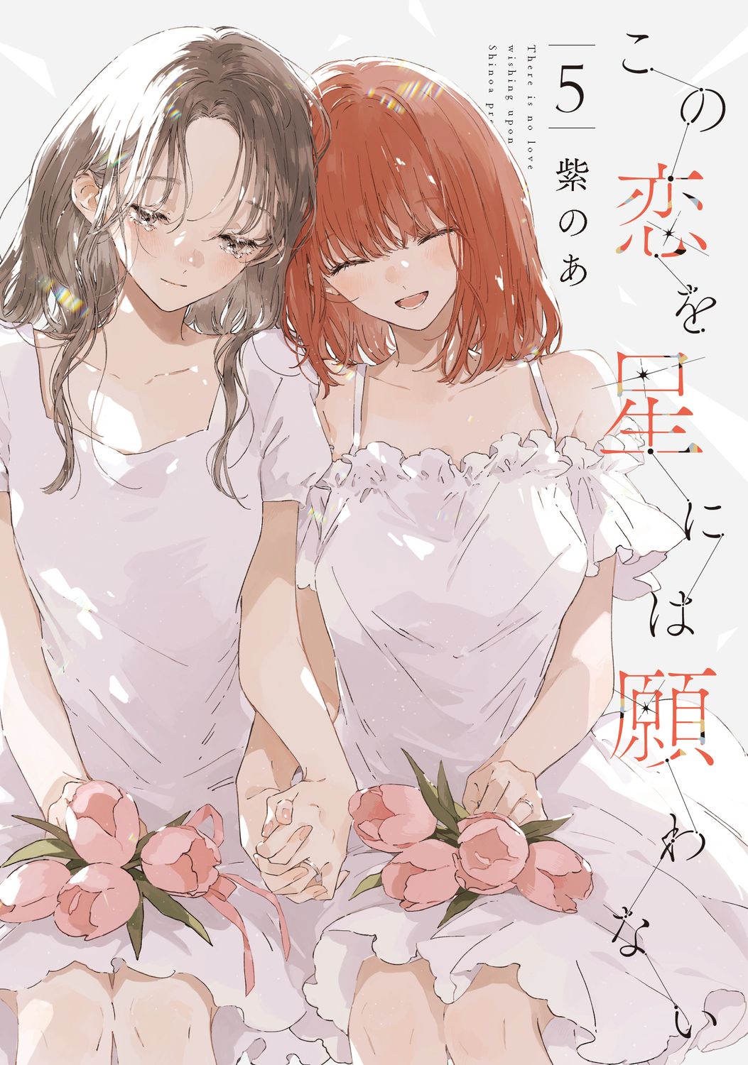 この恋を星には願わない 5 it COMICS