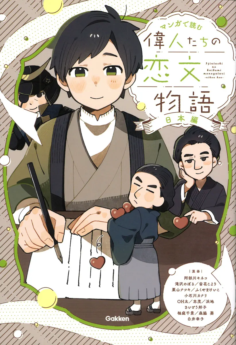 偉人たちの恋文物語 日本編 マンガで読む