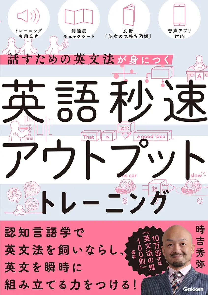 英語秒速アウトプットトレーニング