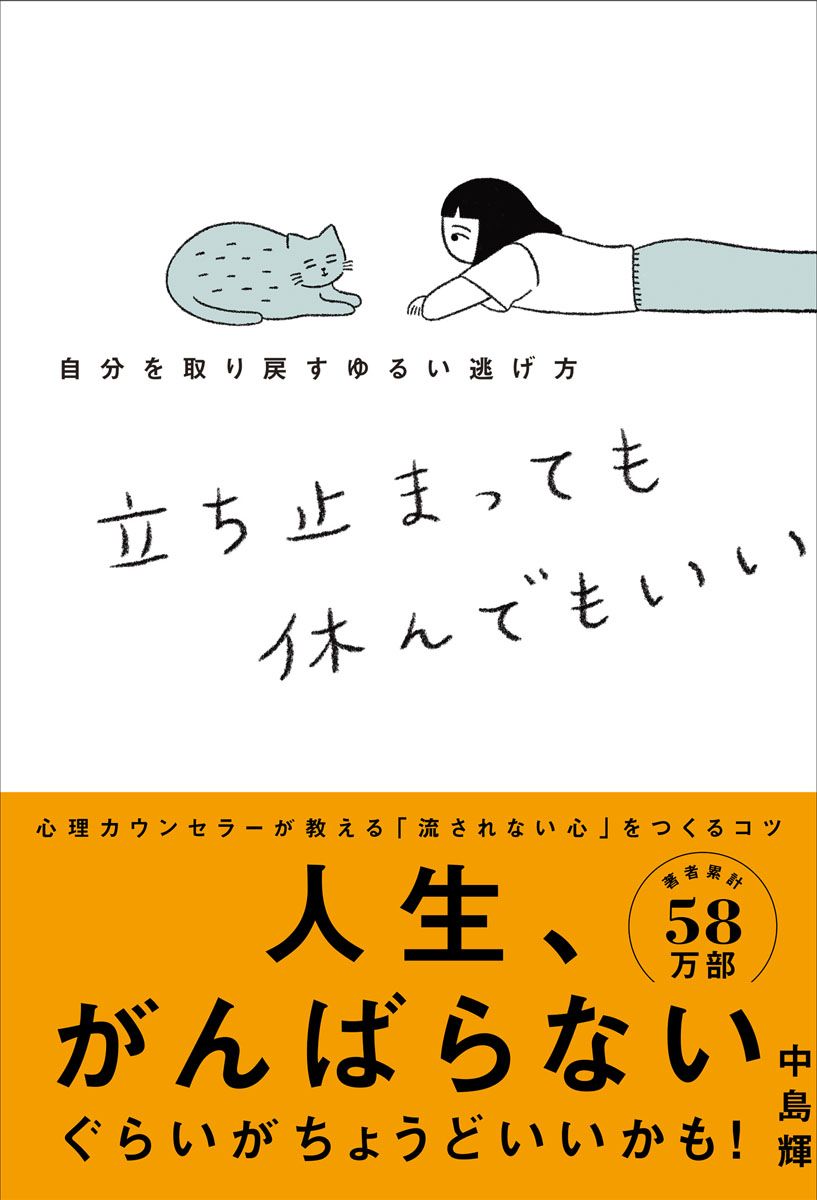 立ち止まっても休んでもいい