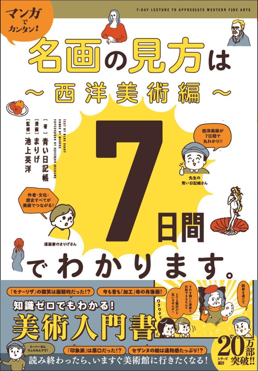 マンガでカンタン!名画の見方は7日間でわかります。~西洋美術編~ Re Series