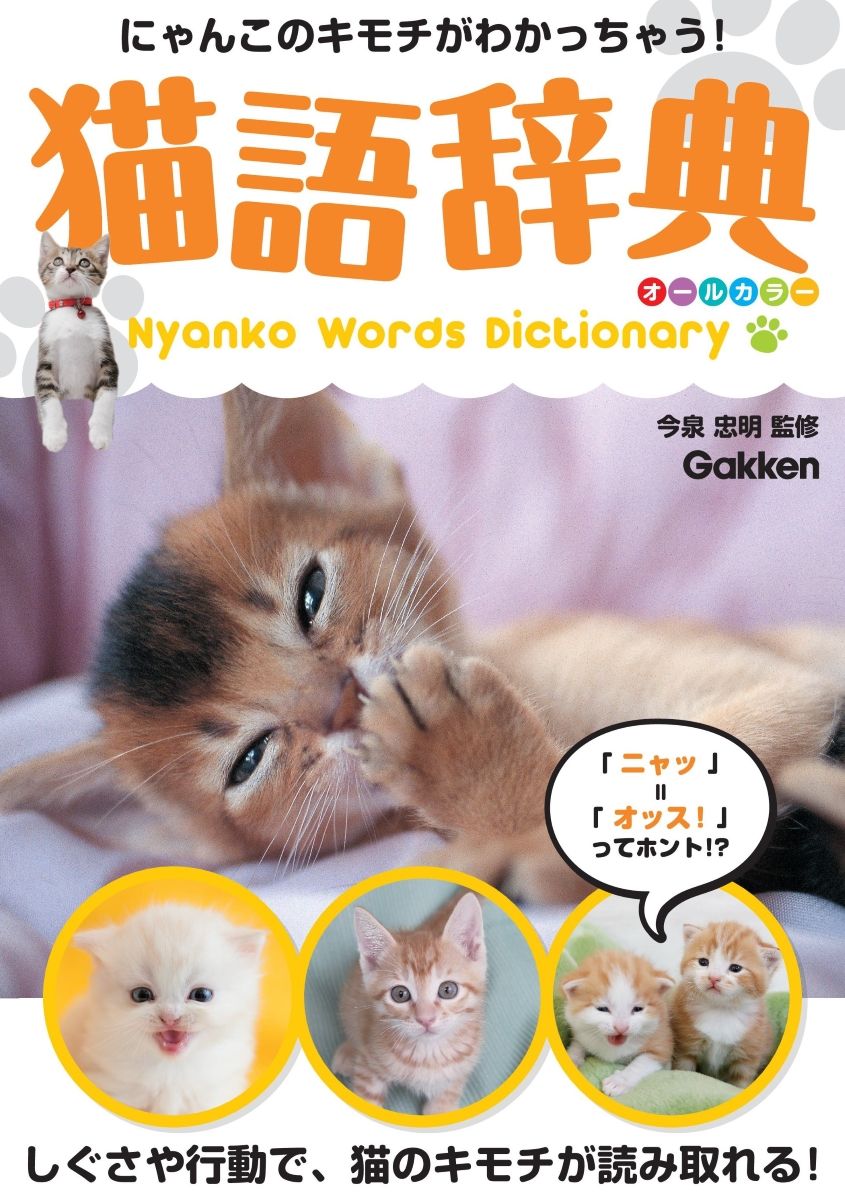 猫語辞典 オールカラー