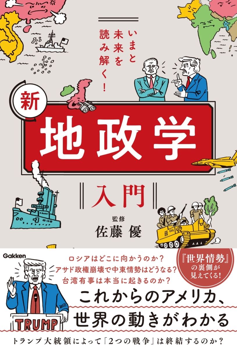 いまと未来を読み解く! 新 地政学入門