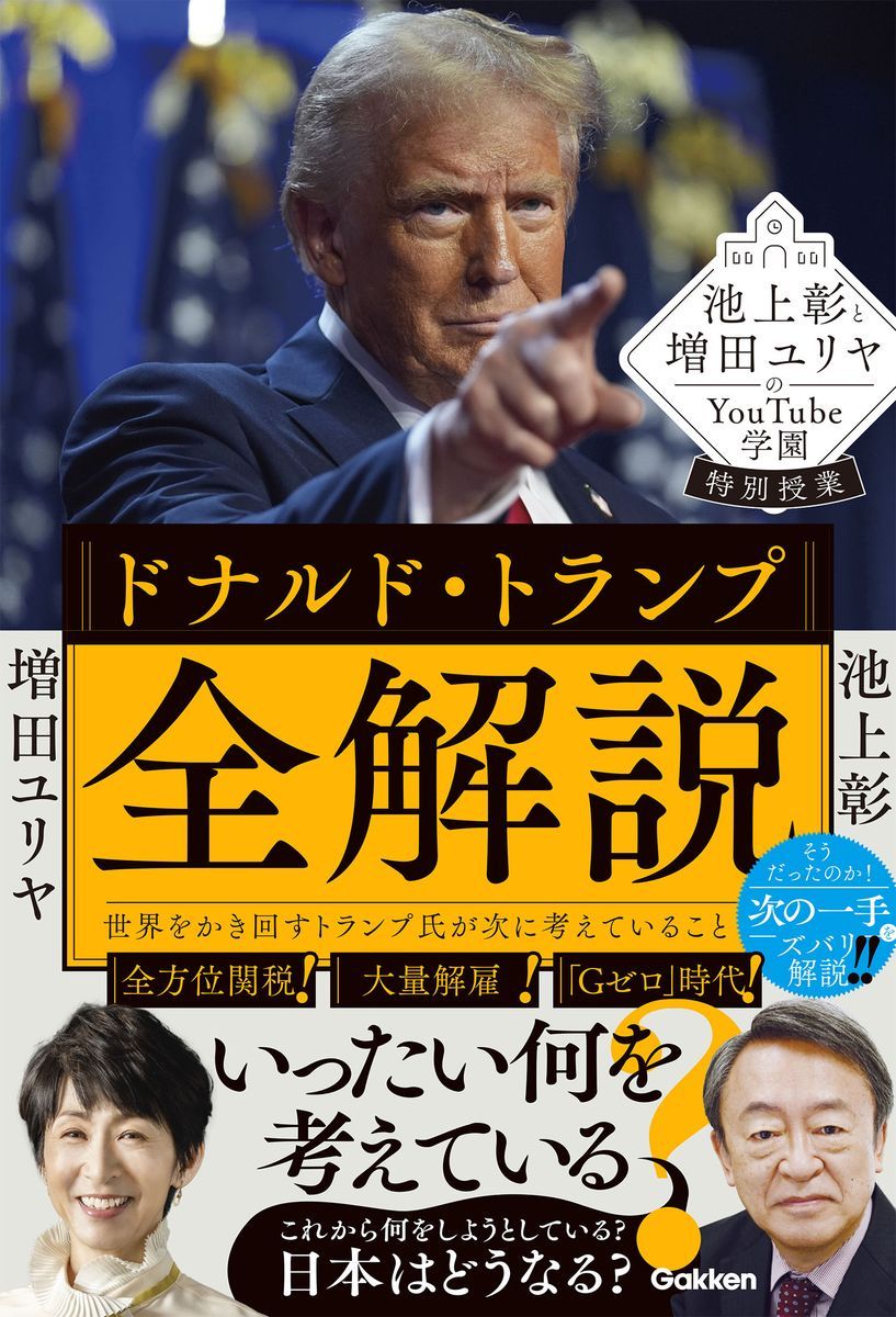 池上彰と増田ユリヤのYouTube学園特別授業 ドナルド・トランプ全解説