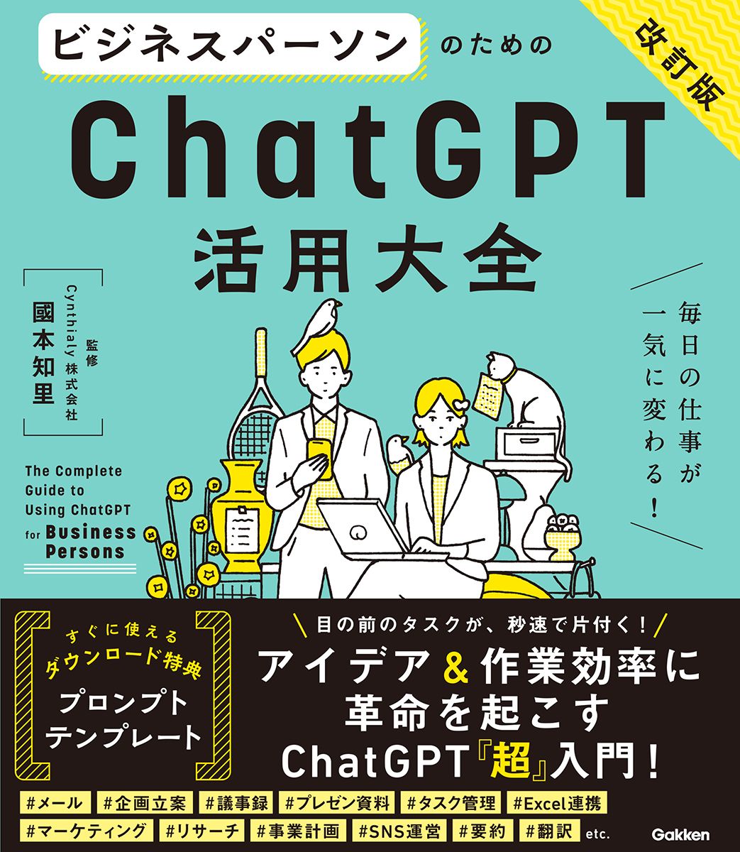 ビジネスパーソンのためのChatGPT活用大全(改訂版)