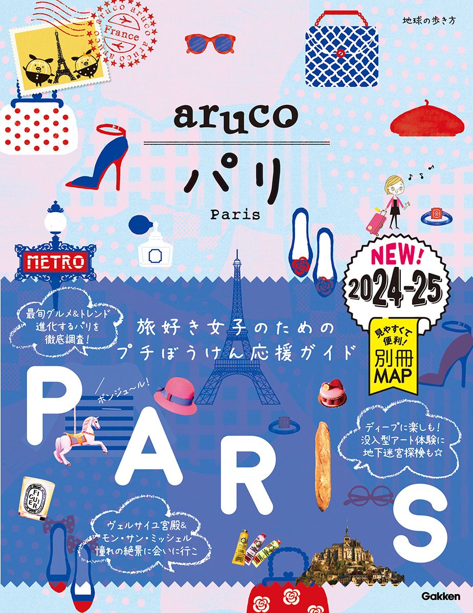 パリ 2024~2025 地球の歩き方aruco 1