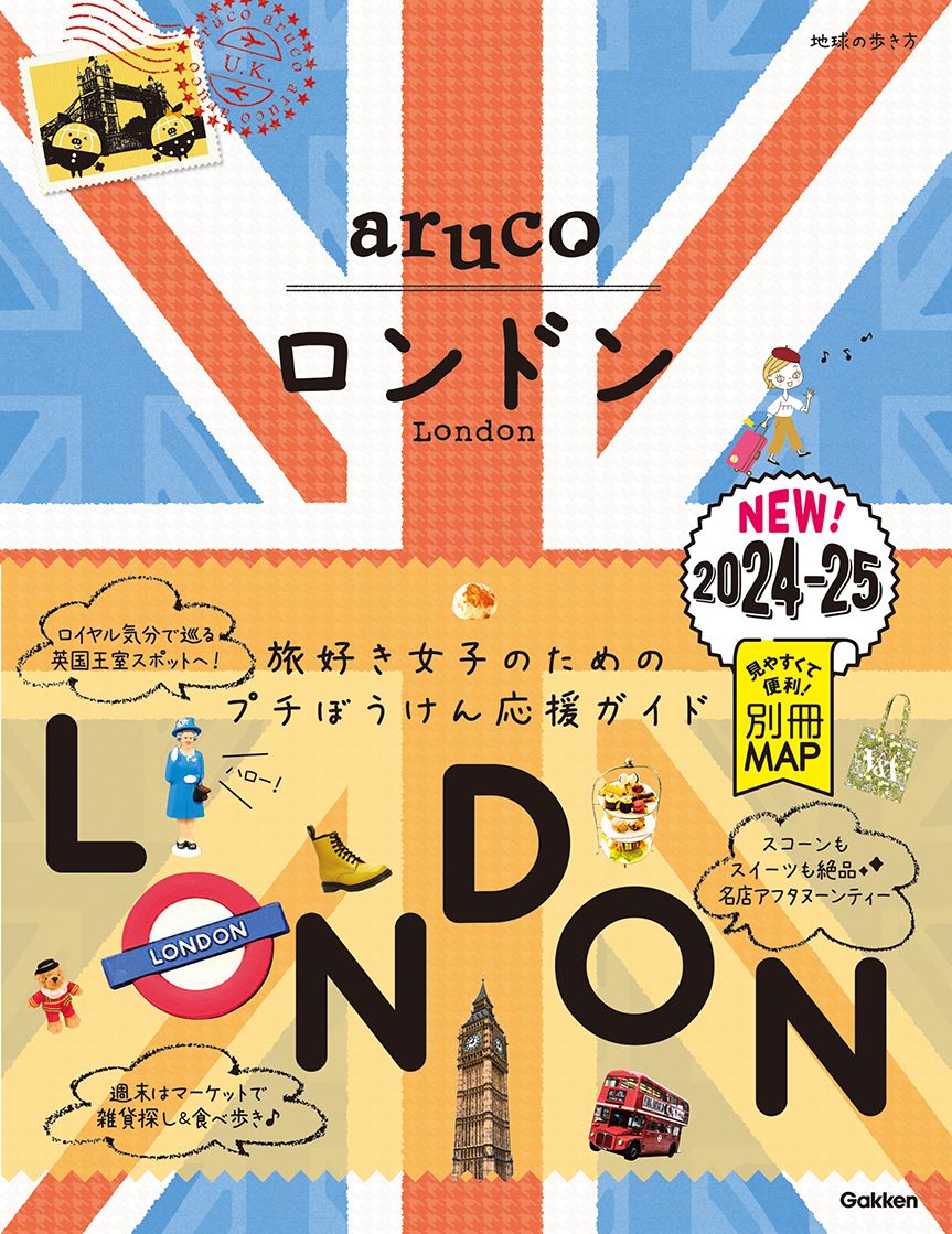 ロンドン 2024~2025 地球の歩き方aruco 6