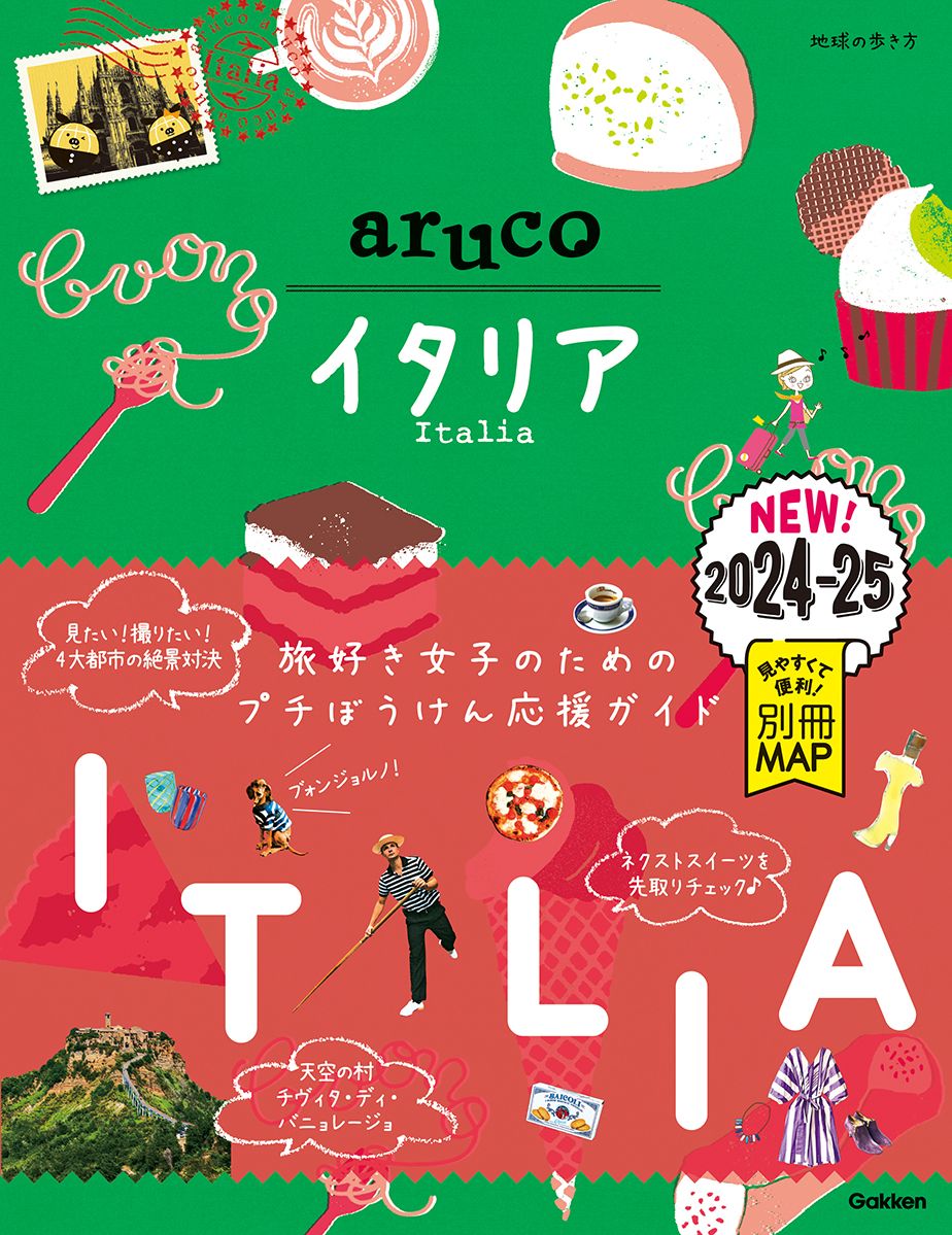 イタリア 2024~2025 地球の歩き方aruco 18