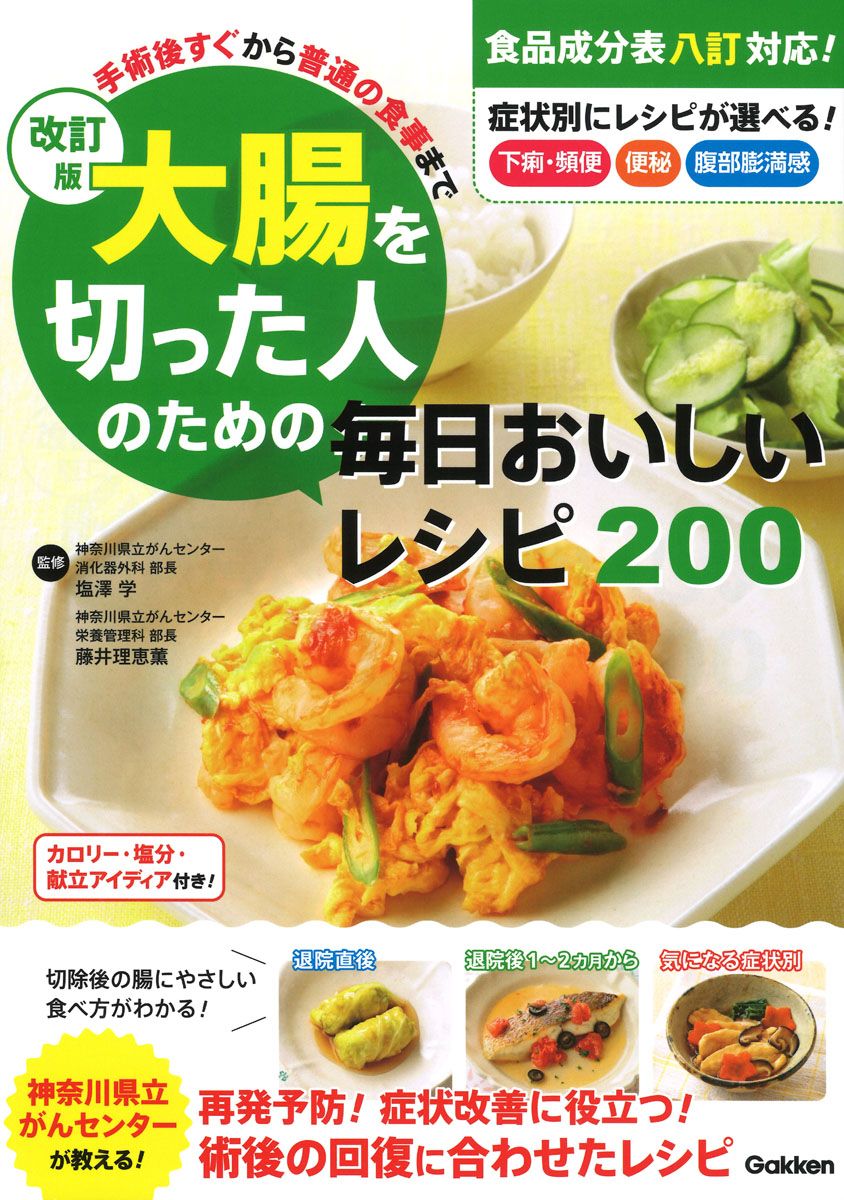 大腸を切った人のための毎日おいしいレシピ200(改訂版)