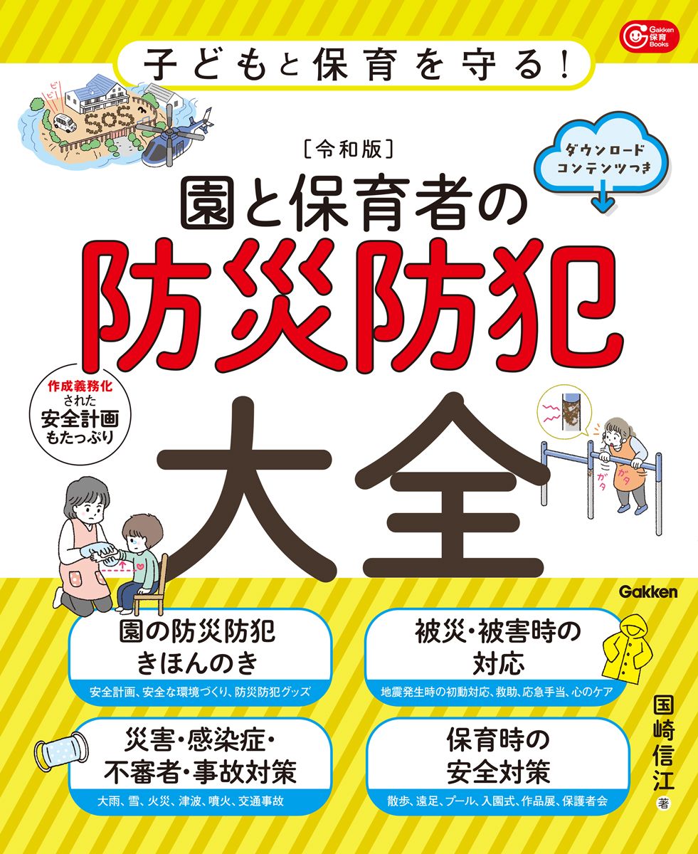 子どもと保育を守る!【令和版】園と保育者の防災防犯大全 Gakken保育Books