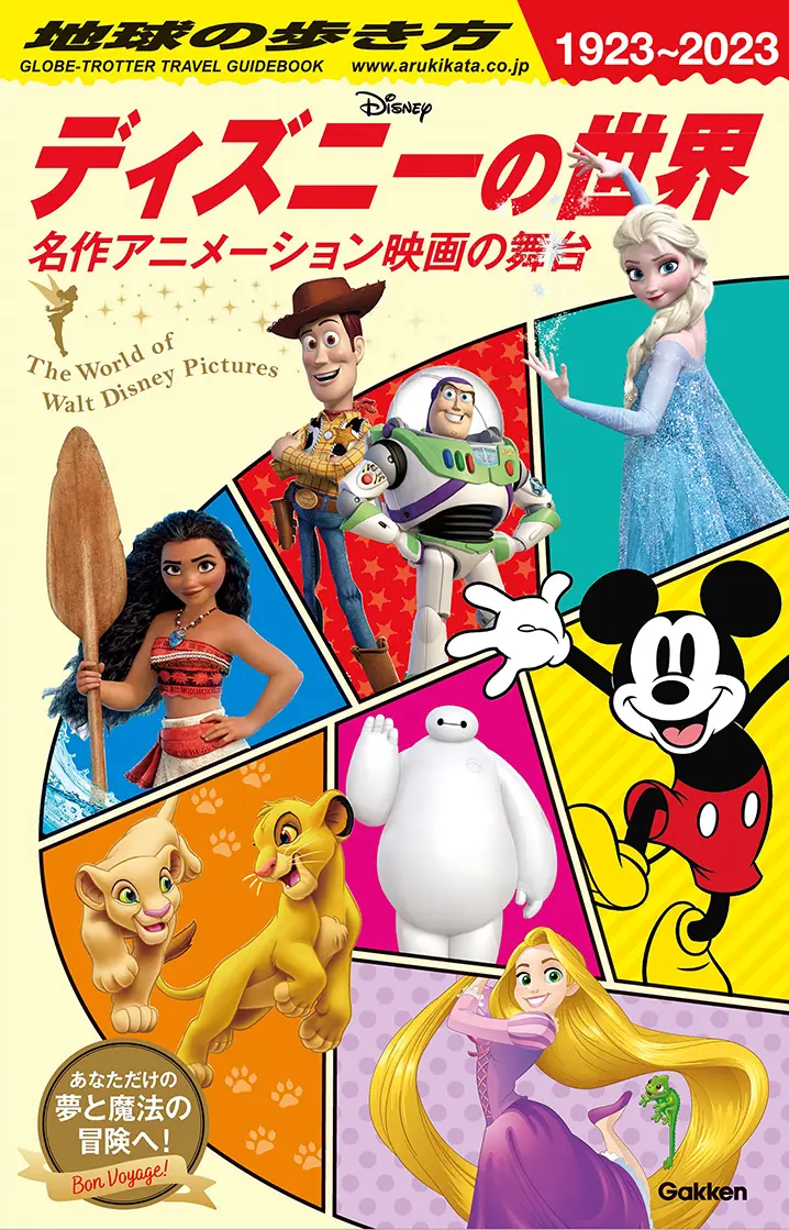 地球の歩き方 ディズニーの世界