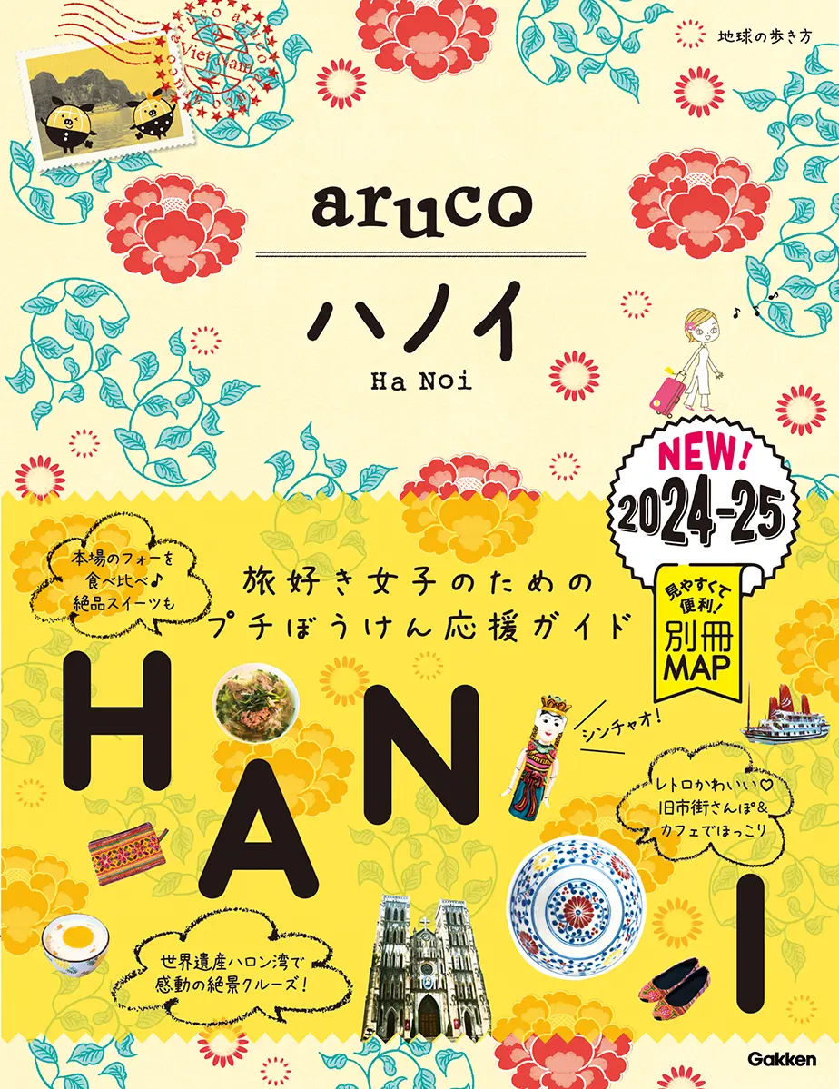 ハノイ 2024~2025 地球の歩き方aruco 29