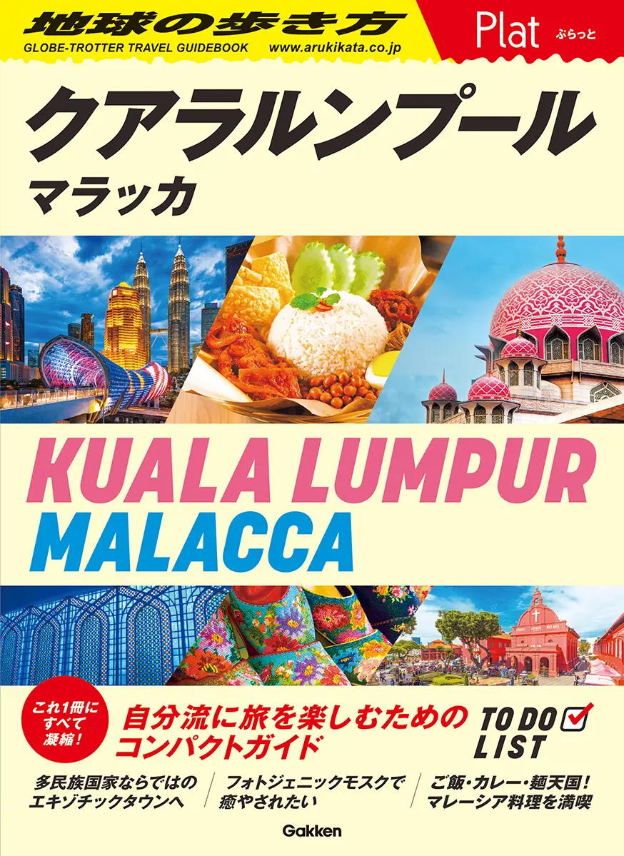 クアラルンプール/マラッカ 地球の歩き方Plat 16