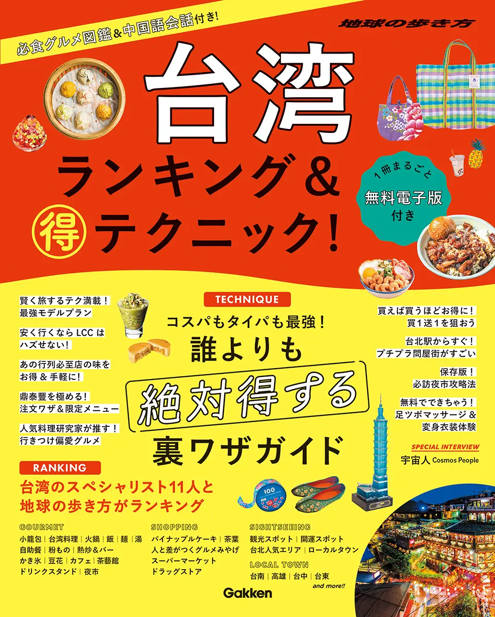 台湾ランキング&(得)テクニック!