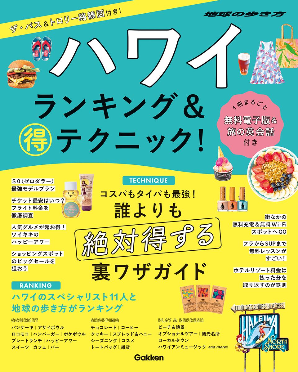 ハワイ ランキング&(得)テクニック!