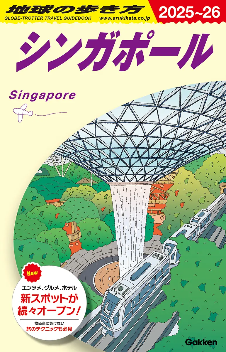 地球の歩き方 D20(2025~2026)
