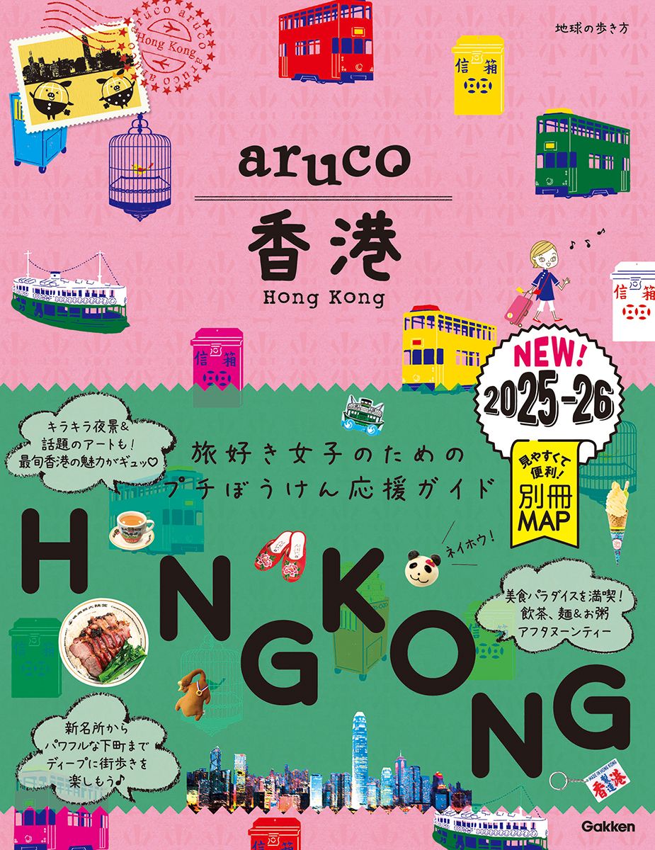 香港 2025-2026 地球の歩き方aruco 7