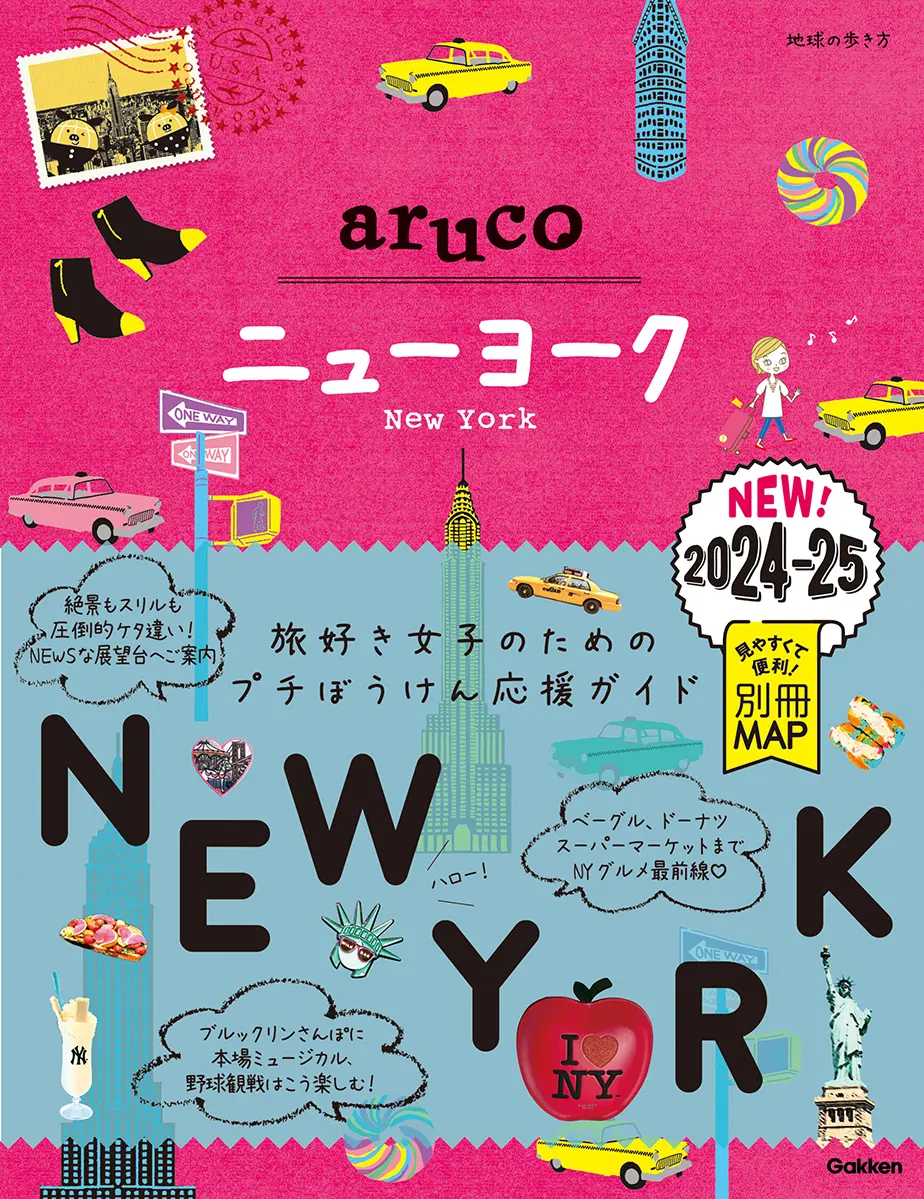ニューヨーク 2024~2025 地球の歩き方aruco 9