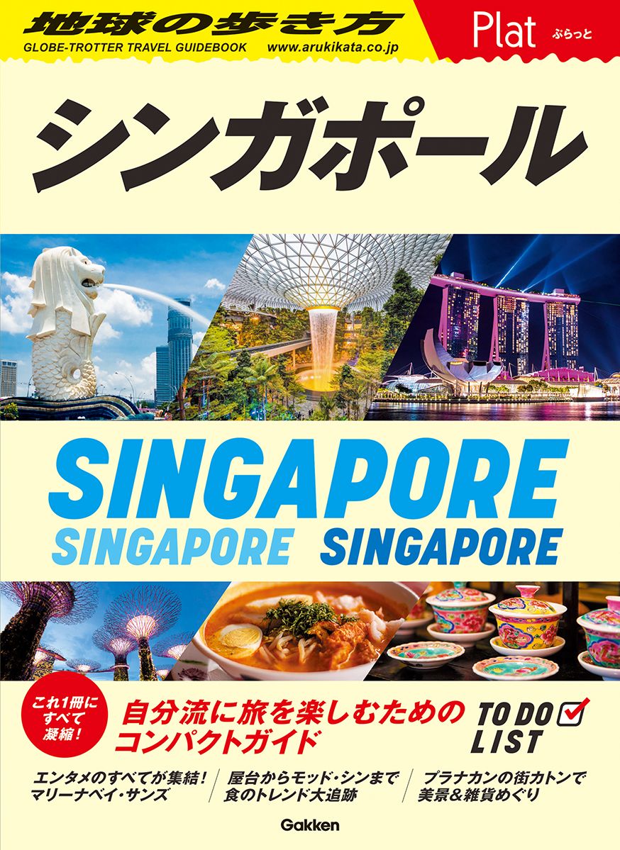 シンガポール 地球の歩き方Plat 10