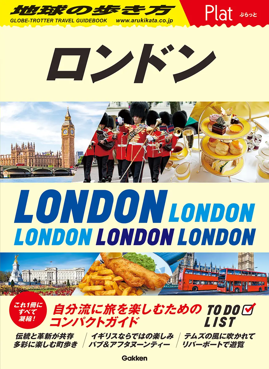 ロンドン 地球の歩き方Plat 04