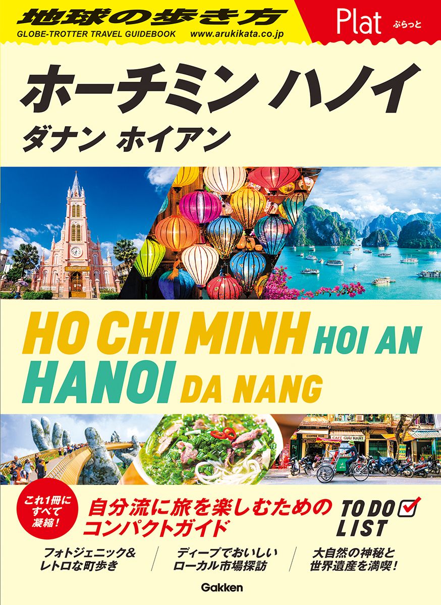 ホーチミン/ハノイ 地球の歩き方Plat 07