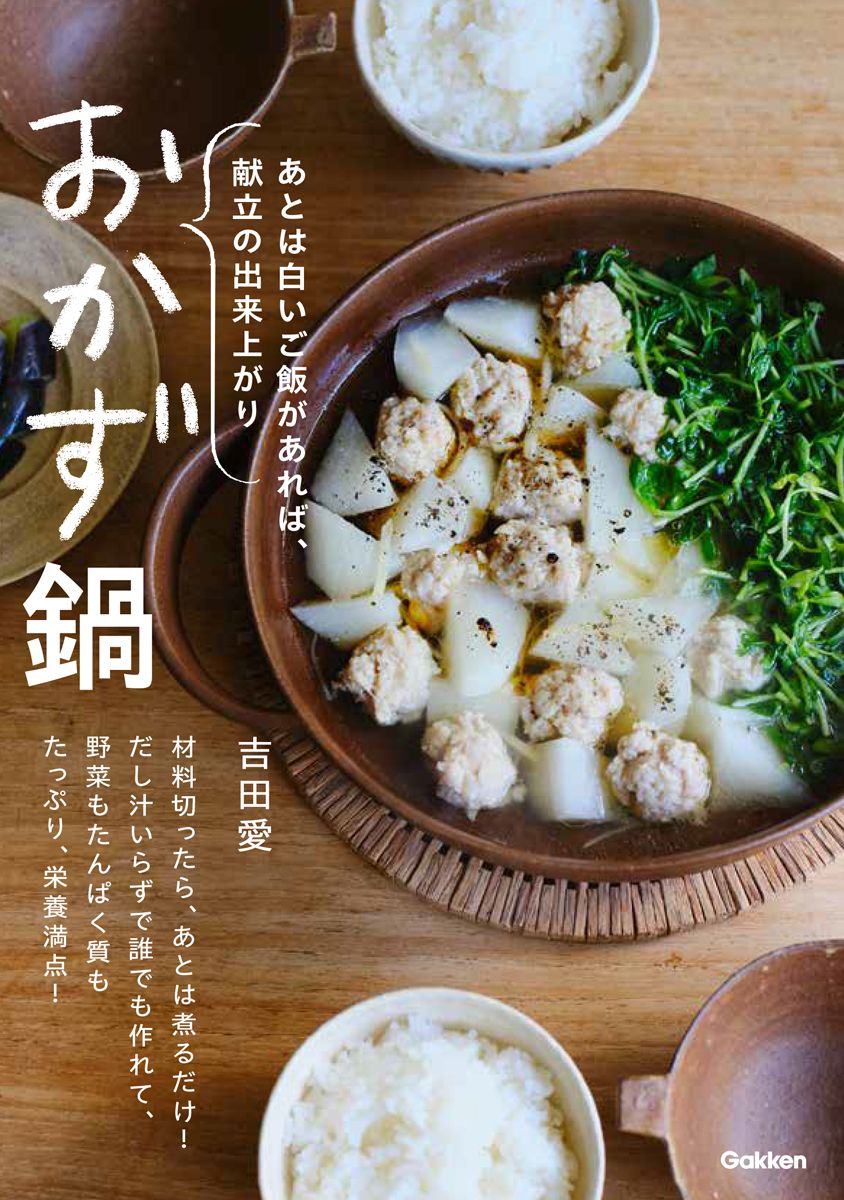 おかず鍋