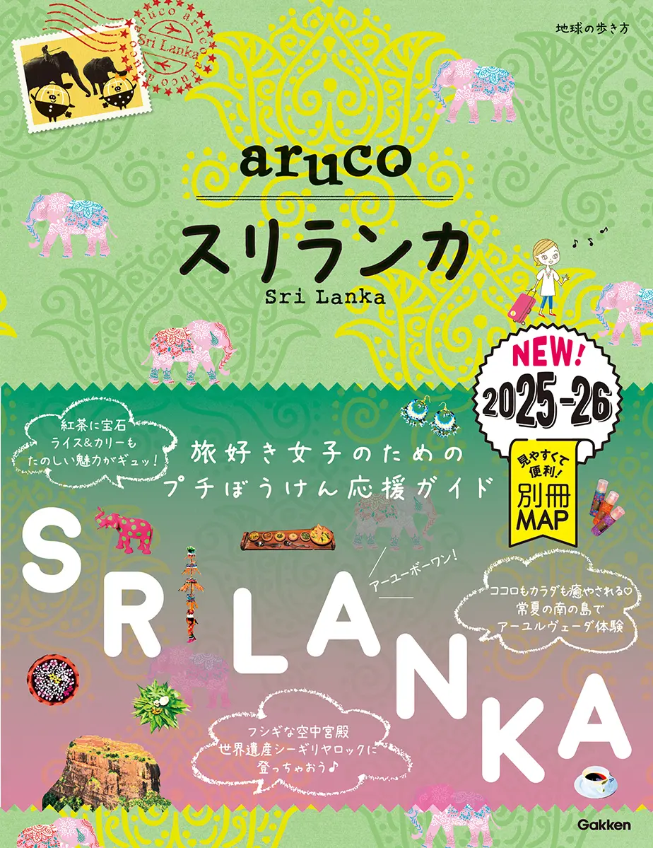スリランカ 2025~2026 地球の歩き方aruco 19