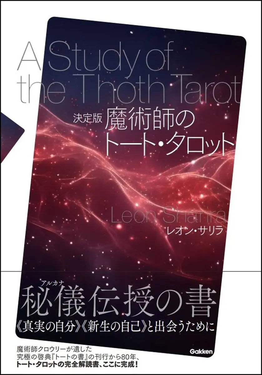 決定版 魔術師のトート・タロット