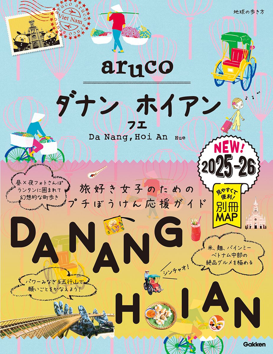 ダナン ホイアン フエ 2025~2026 地球の歩き方aruco 38