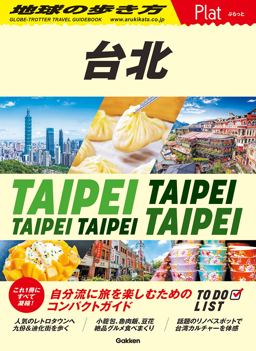 台北 地球の歩き方Plat P03