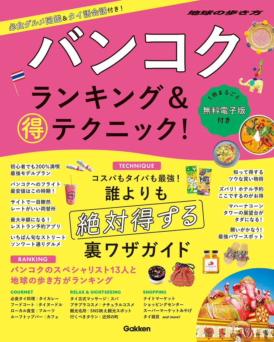 バンコク ランキング&マル得テクニック! 地球の歩き方マル得BOOKS