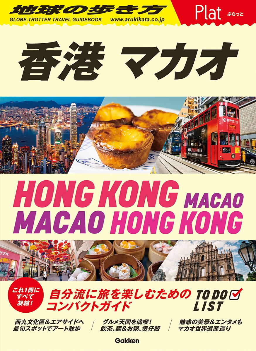 香港 マカオ 地球の歩き方Plat P20