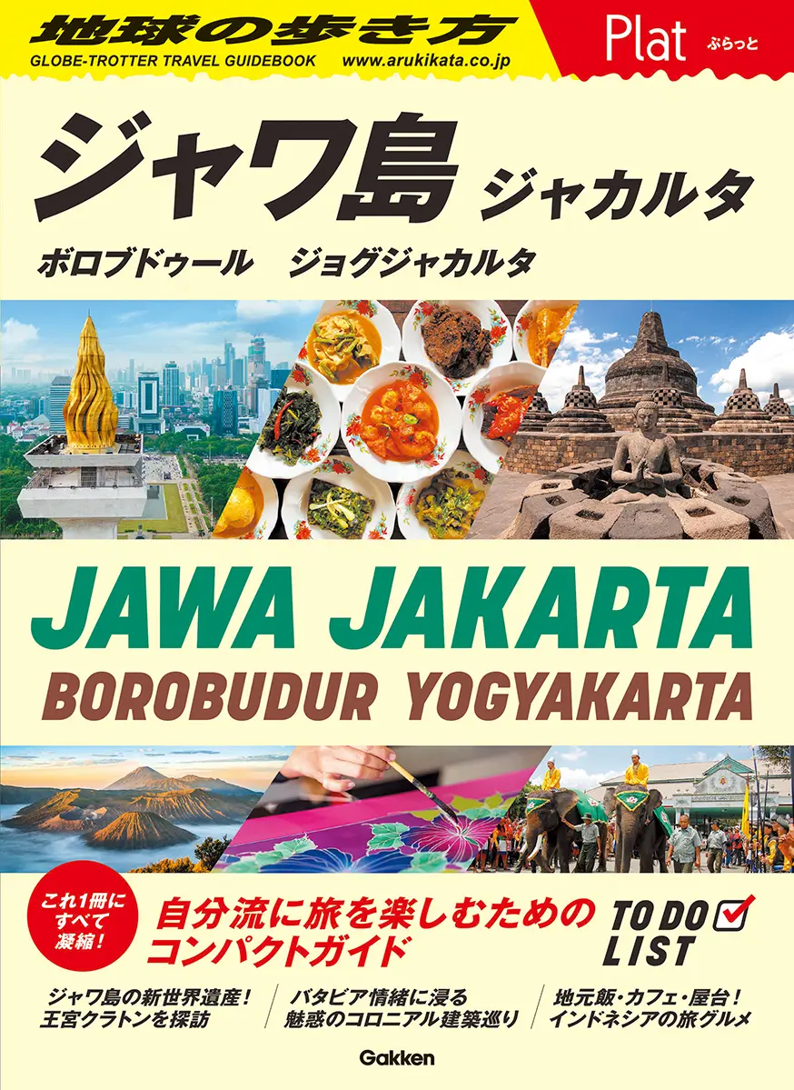 ジャワ島 ジャカルタ 地球の歩き方Plat P29